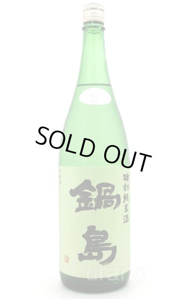 画像1: 鍋島　特別純米酒　生酒　　Green Label　1.8L （冷蔵）　※商品詳細をご確認ください (1)