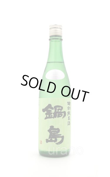 画像1: 鍋島　特別純米酒 　生酒　Green Label　720ml　(冷蔵)　※商品詳細をご確認ください (1)