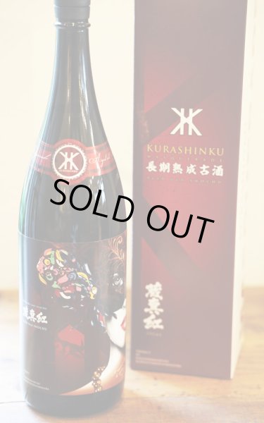 画像1: [芋焼酎]　MASQUERADE OF 蔵真紅 くらしんく　鹿児島酒造　28度　1.8L　[化粧箱入] (1)