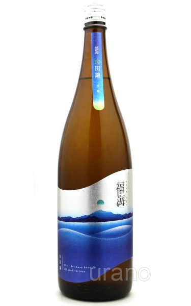 画像1: 福海　山田錦　生もと　火入　1.8L (1)