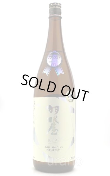 画像1: 羽根屋　純米吟醸　プリズム　究極しぼりたて Hologram Label　無濾過生原酒　1.8L　(冷蔵) (1)