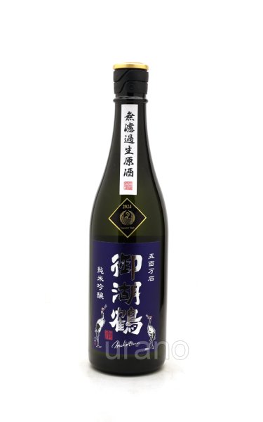 画像1: 御湖鶴　純米吟醸　五百万石　無濾過生原酒　720ml　(冷蔵) (1)