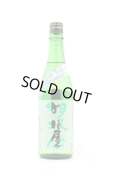 画像1: 羽根屋　特別純米　しぼりたて生酒　720ml　(冷蔵) (1)