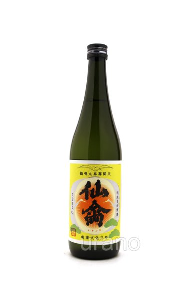 画像1: 仙禽　レトロ　壱式　(雄町)　720ml　(冷蔵推奨) (1)