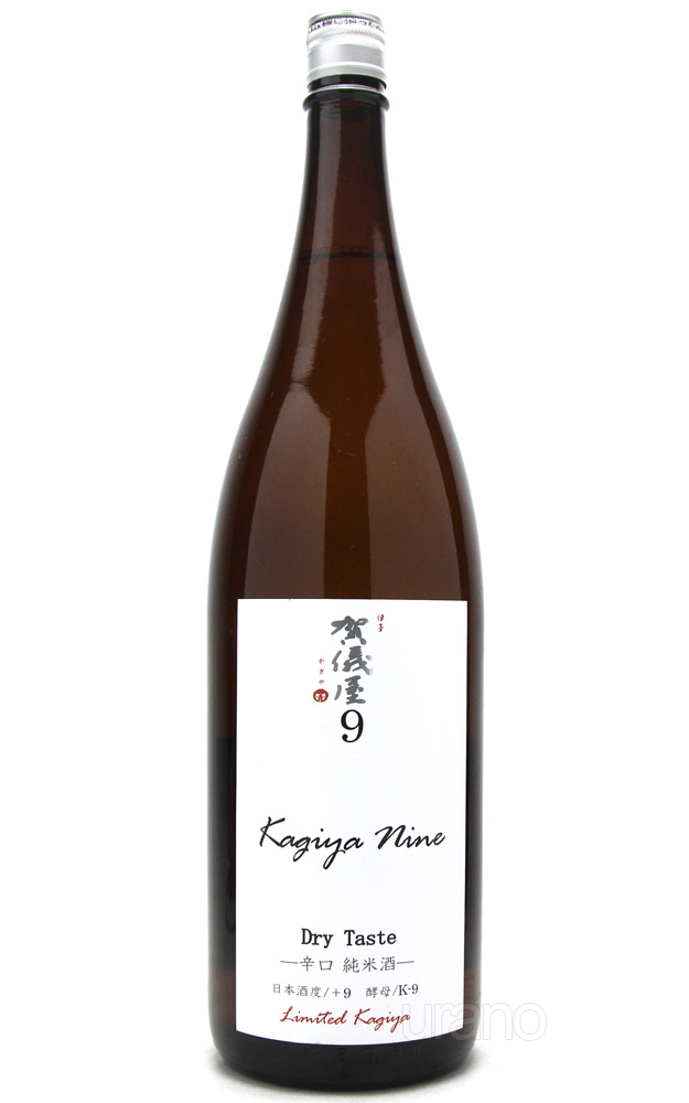 賀儀屋 Kagiya Nine 9 -Dry Taste- 辛口純米 1.8L -正規取扱店- 旨酒専門店うらの