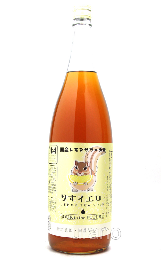 SOUR to the FUTURE りすイエロー 1.8L - うらの酒店