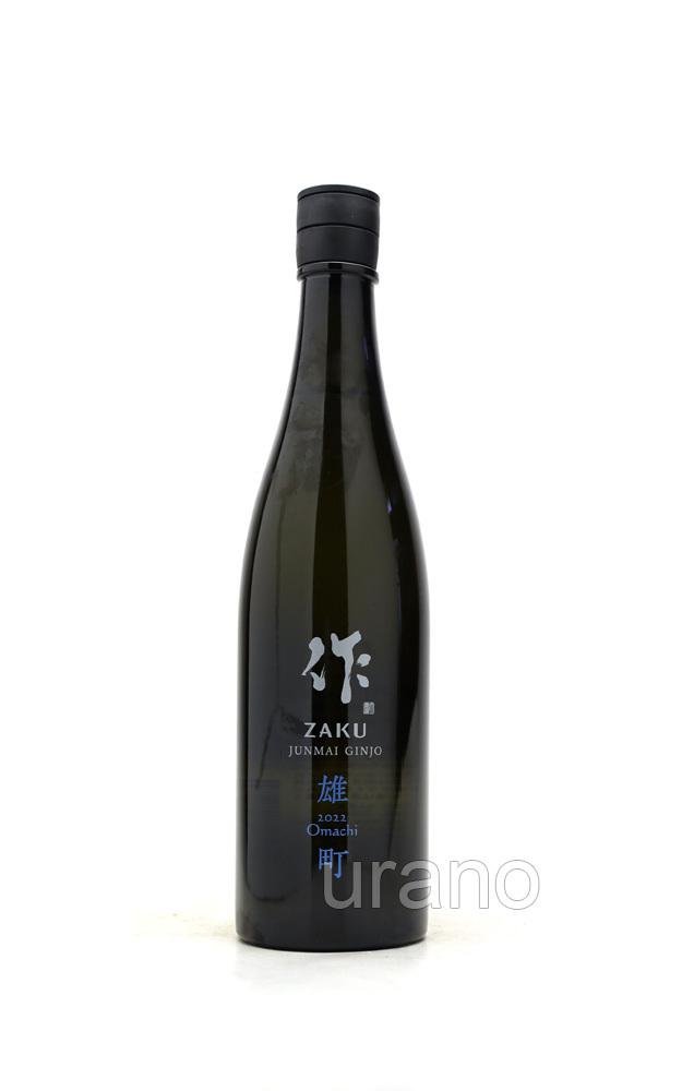 作 ZAKU 純米吟醸 雄町 2022 750ml - うらの酒店